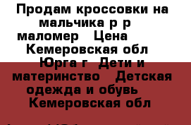 Продам кроссовки на мальчика р-р 23 маломер › Цена ­ 390 - Кемеровская обл., Юрга г. Дети и материнство » Детская одежда и обувь   . Кемеровская обл.